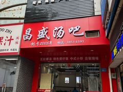 门面-昌盛汤吧(光明北路店)