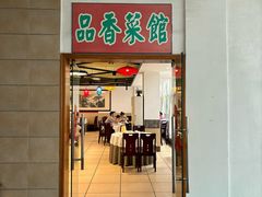 -品香菜馆(旗峰路中侨大厦店)