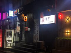 门面-福匠日本料理(人民路店)