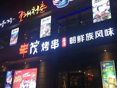 门面-丰茂烤串