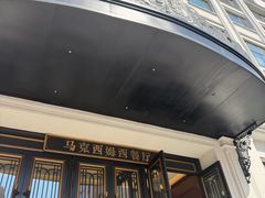 -马克西姆俄罗斯餐厅(绥芬河店)
