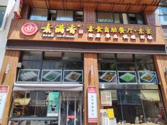 -素满香·素食自助餐(西安·民乐园店)