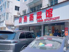 -玲燕蒸菜馆(江东路店)