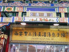 -西安贾三灌汤包·回坊小吃·清真炒菜(北院门总店)