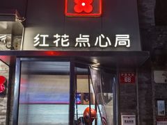 -红花点心局(护国寺店)