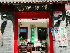 门面-伊隆斋(什刹海店)