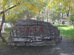 -西宁市人民公园(城西区)