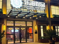 -东海怡品海鲜豆捞(星街坊店)