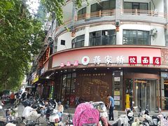 -蒋家桥饺面店(东关街店)