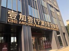 -宁波壹加壹口腔·矫正种植中心