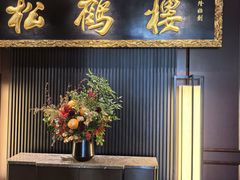 -RIVIERA 松鹤楼(外滩店)