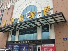 -月星家居(南京卡子门店)