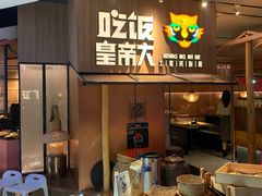 门面-吃饭皇帝大(解放西路店)