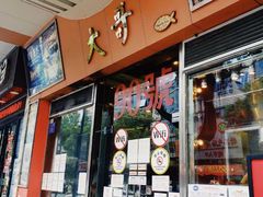 门面-大哥餐厅(西城花园店)