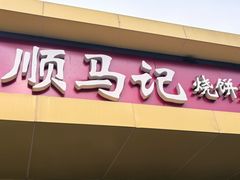 -昌顺马记小吃店(昌盛园店)