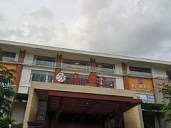 门面-欢乐海岸美食联盟