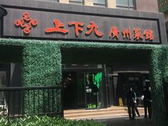 -上下九广州菜馆(锦业路店)