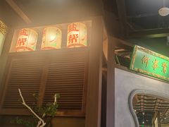 -锦府盐帮·侯宅(五棵松万达店)