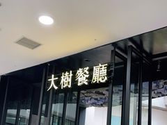 门面-大树餐厅(红旗街万达店)
