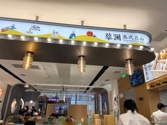 门面-蔡澜点心(三里屯T+MALL店)