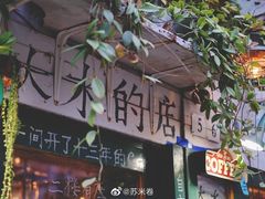 -大水的店(昙华林店)