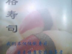 -一格寿司