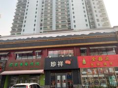 -珍祥烧烤涮肚(舜耕路店)