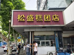 -松盛糕团店(红旗桥店)