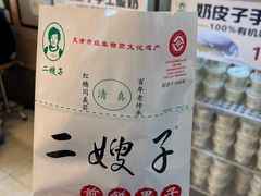 -清真·二嫂子煎饼果子(鼓楼旗舰形象店)