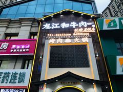 门面-哈拉海和牛主题餐厅(哈西店)