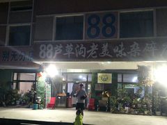 门面-88芦草沟老美味(芦草沟店)