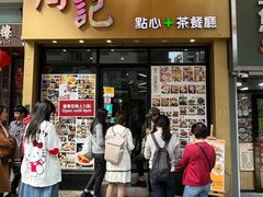 -周记点心(西环店)