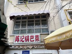 门面-陈记锅巴菜(五大道店)