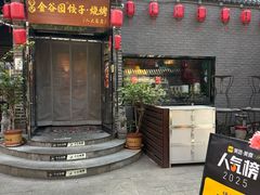 -金谷园饺子·烧烤·家宴(人大总店)