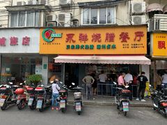 门面-永祥烧腊餐厅(虹口店)