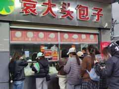 -袁大头包子(光华路店)