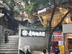 -正南齐北·老街糯米团(洪崖洞店)