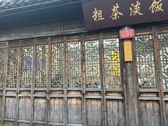 -粗茶淡饭(东关街店)