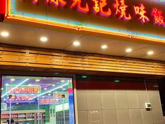 门面-澳门陈光记烧味饭店(万象城店)