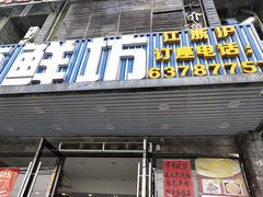 门面-小老板海鲜酒家(董家渡店)