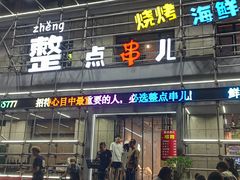 -整点串儿烧烤海鲜排档