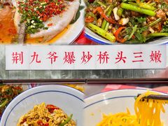 -荆九爷爆炒桥头三嫩(夫子庙店)