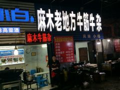门面-麻木老地方牛筋牛杂(长堤街店)