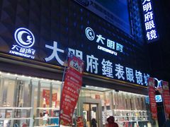 -大明府国际眼镜(太原北街店)