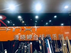 -新新潘晓婷台球俱乐部(周浦店)