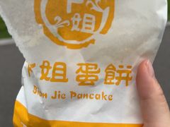 -卞姐蛋饼(陕西南路店)