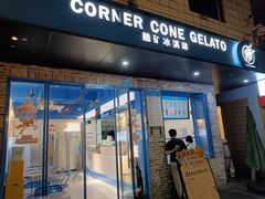-CORNER CONE GELATO酷矿手作霜淇淋(南头古城店)