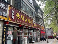 -张明富面皮店(东大街店)