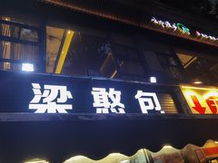-梁憨包(南岸回龙湾店)