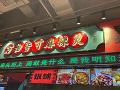 -文立新麻辣烫(合生汇21街区店)